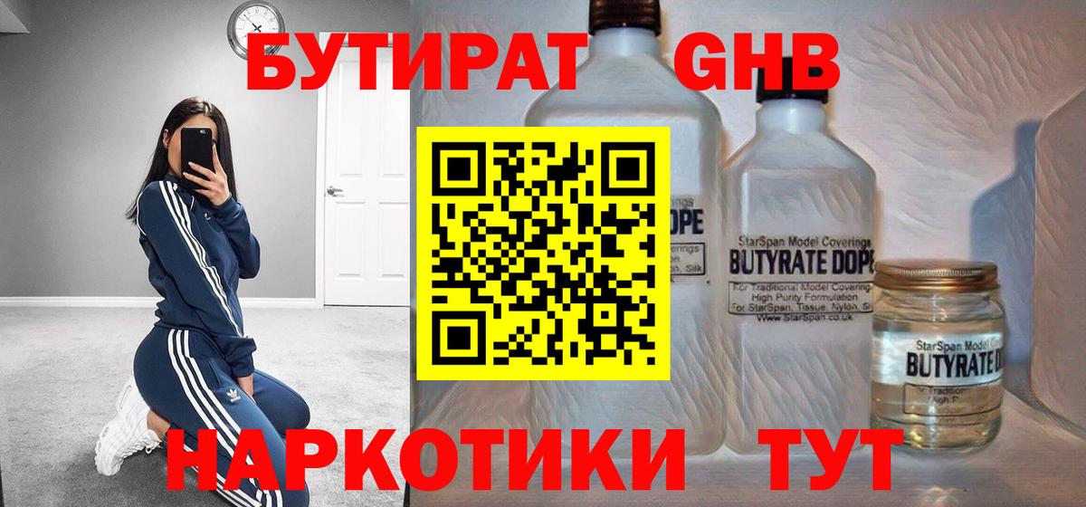 БУТИРАТ жидкий экстази Уварово